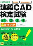 建築CAD検定試験准1級2級3級4級公式ガイドブック 2009年度版