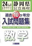 静岡県公立高校過去10ヶ年入試問題集 数学