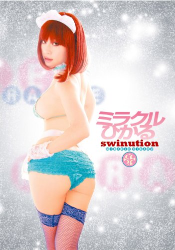 ミラクルひかる/swinution [DVD]