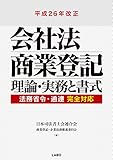 書評 平成26年改正会社法商業登記　理論・実務と書式 by 篠田くらげ