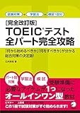 [音声DL付]完全改訂版　TOEIC(R) テスト全パート完全攻略