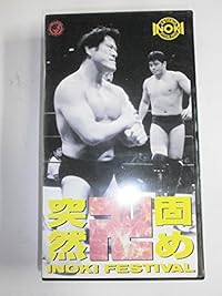 突然卍固め INOKI Festival [VHS]