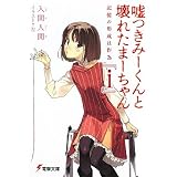嘘つきみーくんと壊れたまーちゃん『i』―記憶の形成は作為 (電撃文庫)