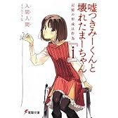 嘘つきみーくんと壊れたまーちゃん『i』―記憶の形成は作為 (電撃文庫)