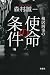 棟居刑事の使命の条件
