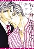 もう君を待たない (ディアプラスコミックス)