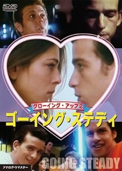 ゴーイング・ステディ/グローイング・アップ2 [DVD]