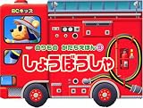 しょうぼうしゃ (BCキッズ のりものかたちえほん 9)