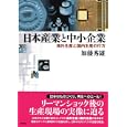 日本産業と中小企業<br>加藤 秀雄著　 <br>3150円<br>ISBN:9784794808790　