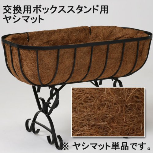 交換用 フラワーボックススタンド用 ヤシマット