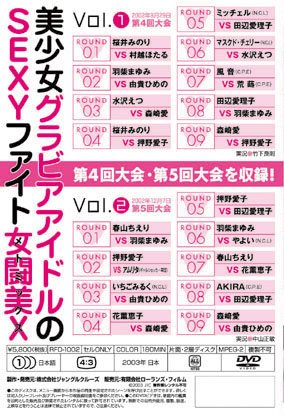 アイドルファイト 女闘美X Vol.1、2 [DVD]