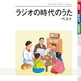 ラジオ時代のうた ベスト 東京物語 TV版