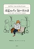 書評 怪盗ルパン 謎の旅行者―ルブランショートセレクション (世界ショートセレクション) by マメゾー