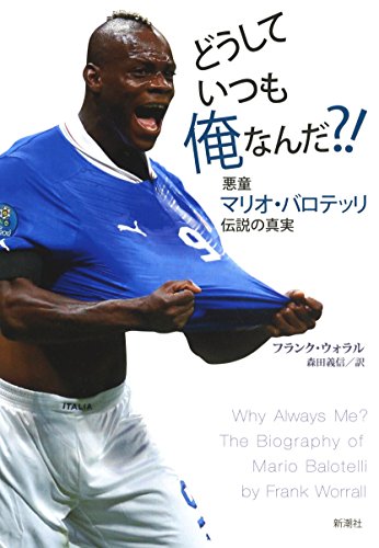 どうしていつも俺なんだ?!: 悪童マリオ・バロテッリ伝説の真実