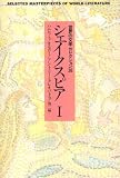 シェイクスピア 1 (世界の文学セレクション 36)