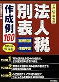 法人税別表作成例160