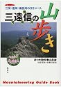 三遠信の山歩き―三河・遠州・南信州の55コース