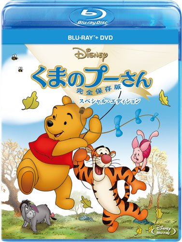 くまのプーさん/完全保存版 スペシャル・エディション [Blu-ray]