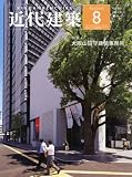 近代建築 2010年 08月号 [雑誌]
