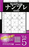 World PuzzleナンプレHARD〈Vol.5〉
