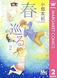 春巡る 2 (マーガレットコミックスDIGITAL)