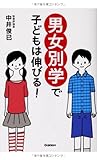 男女別学で子どもは伸びる!