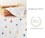 【やわらか4重ガーゼの　かさばらないバスタオル】たっぷり吸水・すぐ乾く☆毎日のお洗濯の負担を軽減♪普段使いから持ち運びも　収納も場所をとらず省スペース♪　【日本製】　ファムベリー (きのこ)