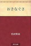 書評 おきなぐさ by 風竜胆