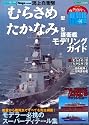 海上自衛隊「たかなみ」型/「むらさめ」型護衛艦モデリングガイド (イカロス・ムック シリーズ世界の名艦 スペシャルエディション)