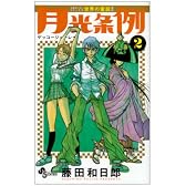 月光条例 2 (少年サンデーコミックス)