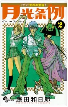 月光条例 2 (少年サンデーコミックス)