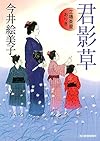 君影草 立場茶屋おりき (ハルキ文庫 い 6-26 時代小説文庫)