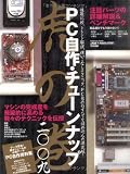 PC自作・チューンナップ虎の巻 二〇〇九 (インプレスムック)
