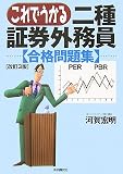 これでうかる二種証券外務員合格問題集 改訂第3版