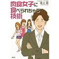 肉食女子に食べられちゃう技術