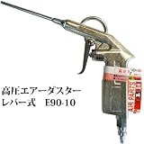 UNITED 高圧用エアーダスターレバー式 E90-10 639