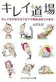 キレイ道場―キレイをかなえるワガママ美容法見つけます! (sasaeru文庫)