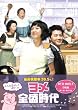 ヨメ全盛時代 DVD-BOX2