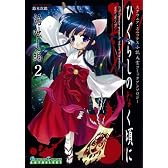 ひぐらしのなく頃に 語咄し編 コミックアンソロジーEX. 第二集 (ガンガンコミックス)