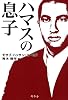 ハマスの息子