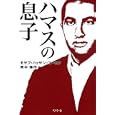 ハマスの息子<br>モサブ・ハッサン・ユーセフ著 青木 偉作訳 <br>幻冬舎<br>1575円<br>ISBN:9784344019997