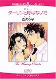 ダーリンと呼ばないで (エメラルドコミックス ハーレクインシリーズ)