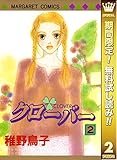 クローバー【期間限定無料】 2 (マーガレットコミックスDIGITAL)