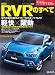 新型RVRのすべて (モーターファン別冊 ニューモデル速報)