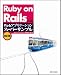Ruby on RailsによるWebアプリケーション・スーパーサンプル改訂版 Ruby on RailsによるWebアプリケーション・スーパーサンプル改訂版