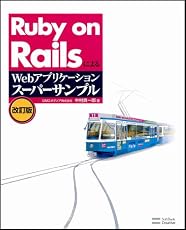 Ruby on RailsによるWebアプリケーション・スーパーサンプル改訂版