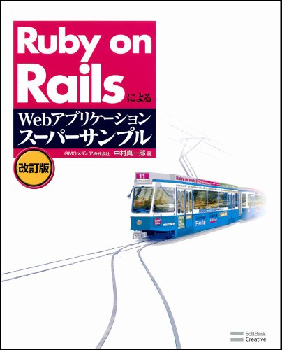 ���եȥХ� Ruby on Rails�ˤ��Web���ץꥱ������󡦥����ѡ�����ץ������ 9784797359732 �μ̿�