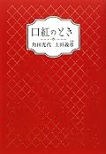 角田光代／上田義彦『口紅のとき』の表紙画像