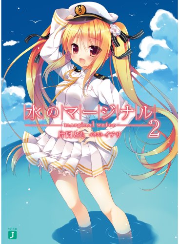 水のマージナル2 (MF文庫J)