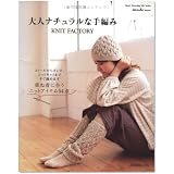 大人ナチュラルな手編みKNIT FACTORY―ストールからボレロ、ニットキャミまですぐ編めます 重ね着に合うニットアイテム54 (Heart Warming Life Series)